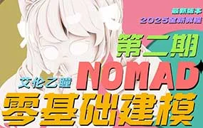 艾伦乙瞳的NOMAD零基础建模课第2期（画质清晰带素材）