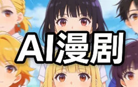 奶酪团队AI动态漫剧全流程（画质清晰带软件）