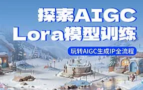 炼丹师探索AIGC模型训练玩转AIGC生成IP全流程（高清画质无素材）