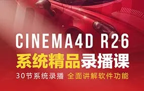 C4D渲染&动画学前班R26+RS精品录播（画质清晰无素材）