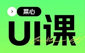 菜心UI系统提升课2.0第10期（高清画质带大部分素材）