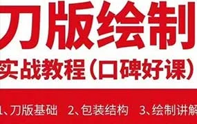 潘红旭刀版图绘制技术教程（画质清晰无素材）