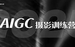 引闪视觉AIGC商业摄影训练营第1期（高清画质带部分课件）