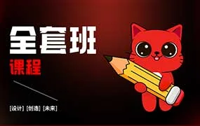 红喵教育平面设计全能班（高清画质带素材）