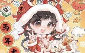 佳儿新春专题插画课（画质清晰带笔刷）
