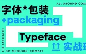 小强字体包装实战课（高清画质带素材）
