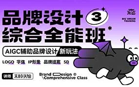 木松子旭品牌设计综合全能班第3期结课（高清画质带素材）