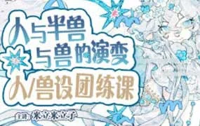 米立米立子人&半兽&兽设团练课（高清画质带课件笔刷）