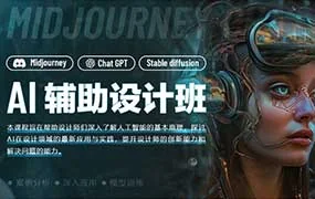 AI辅助设计班第1期（高清画质带素材）