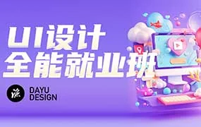 大渔UI设计就业班第4期（高清画质带部分课件）