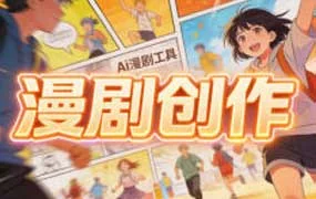 睡觉团队AI漫剧实战（高清画质无素材）
