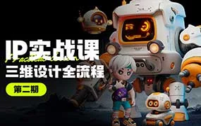 海龙Blender IP设计全流程商业实战课第2期（高清画质带素材）