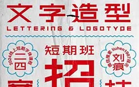刘痕文字造型字体设计小课短期班（高清画质无素材）