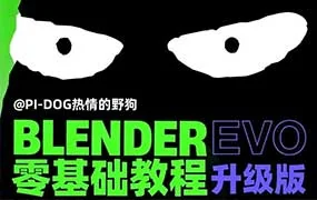 野狗Blender影视级零基础速成班EVO升级版（高清画质带素材）