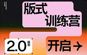 王猛奇版式训练营第7期（高清画质带素材）