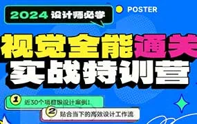 鸡爷视觉全能通关实战特训营（高清画质无素材）