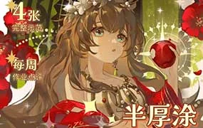 阿花花花花花半厚涂美少女胸像团练第3期12月（高清画质带课件笔刷）