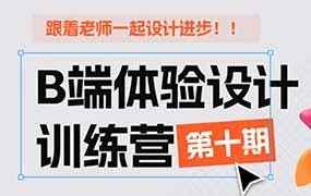 CE青年B端体验设计训练营第10期（高清画质无素材）