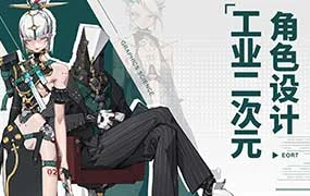 EOR7工业二次元角色设计（高清画质无素材）