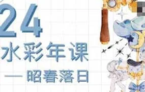 昭春落日iPad水彩年课（高清画质带素材笔刷）