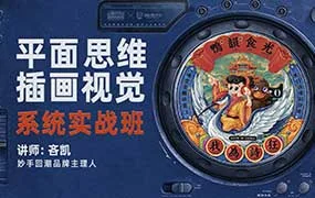 吝凯平面思维与插画视觉系统实战班（高清画质带素材）