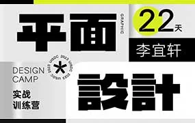李宜轩22天平面设计实战直播特训营第7期（高清画质无素材）