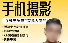 金大力能变现的手机静物摄影系统课（画质清晰无素材）