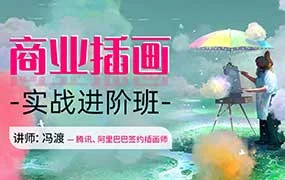 冯渡商业插画实战进阶班（高清画质带素材）
