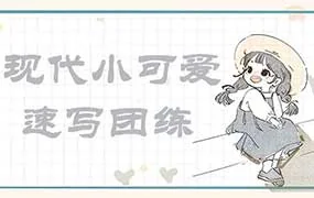 画小匠现代小可爱速写团练（画质高清无素材）