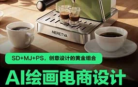 极光社AI绘画电商设计速成训练营（高清画质带素材）
