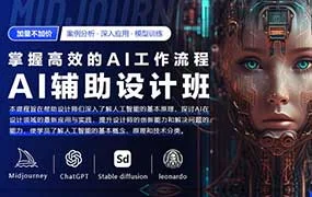 AI辅助设计班第4期（高清画质无素材）