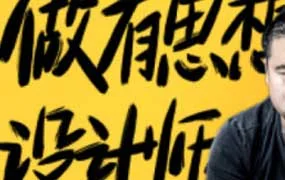 山岩电商海报设计基础老课（高清画质无素材）