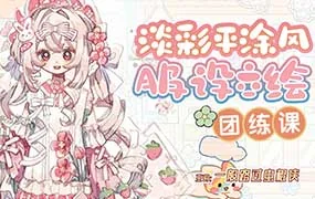 一般路过虫棍侠平涂风服设团练课第1期（画质清晰带课件）