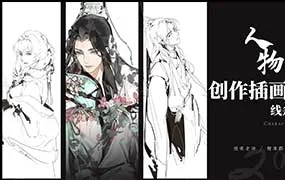 鲤清鹤白水墨人物插画创作课线条与淡彩第1期（高清画质无素材）