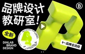 Dinlab潘楚雄品牌设计教研室2023全新一期（高清画质带大部分素材）