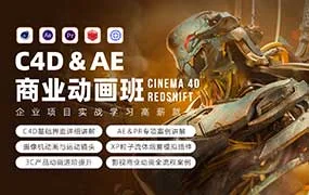 C4D+AE商业产品动画班2024春季第2期（高清画质带素材）