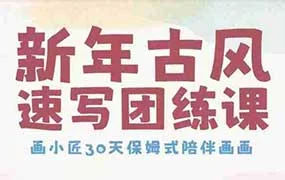 画小匠新年古风速写团练课（高清画质无素材）