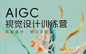 AI快速创意表现训练营第2期（高清画质无素材）