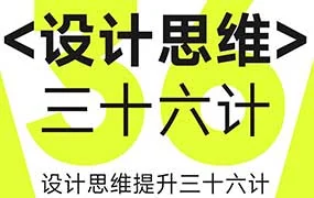 纪晓亮设计思维提升三十六计（高清画质无素材）