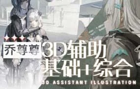 乔尊尊3D辅助基础+综合班第6期1月结课（高清画质带PDF课件）