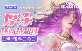 狸花社厚涂插画精品班（画质普通无素材）