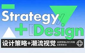 申也&大凡设计策略潮流视觉全案设计提升班第4期（高清画质无素材）