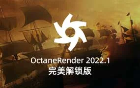 Octane Render 2022.1完美解锁版无水印中文汉化 OC渲染器支持C4D R19~R2023