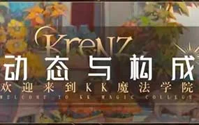 Krenz动态构成第14期（高清画质带10期课件）