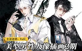 PuO2酱美型男性人像创作第2期（高清画质无素材）