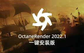 Octane Render 2022.1一键安装版无水印中文汉化 OC渲染器支持C4D 21/23/25/26/2023