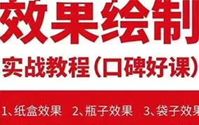 潘红旭包装效果图绘制教程（高清画质无素材）