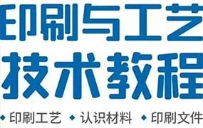 潘红旭印刷与工艺技术教程（高清画质无素材）