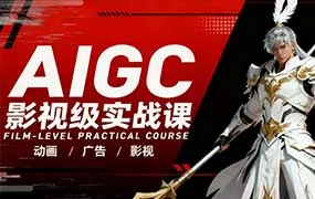 云驿AIGC影视级实战课10月结课（画质清晰带素材）