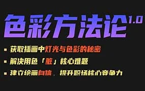 杨先生艺术家光色基础系列色彩方法论（高清画质无素材）